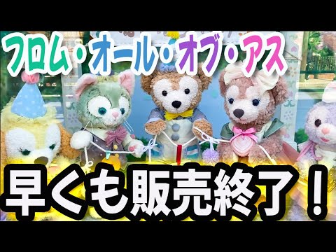 フロム・オール・オブ・アス 早くも販売終了！