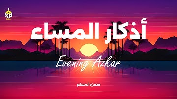 اذكار المساء راحة نفسية بصوت يريح قلبك حصن نفسك وبيتك من الشيطان Azkar Evening By Alaa Aqel