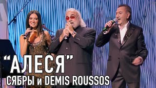 Алеся - Demis Roussos, Анатоль Ярмоленко И Алеся.