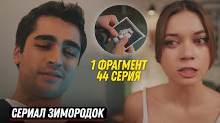 1 Фрагмент! Турецкий Сериал Зимородок 44 Серия Русская Озвучка