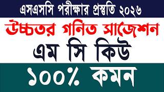 উচ্চতর গনিত MCQ সাজেশন ২০২৬|| SSC 2026 Higher Math Suggestion || Math Educare Zone