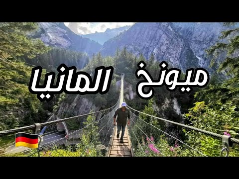 فيديو: الرحلات الاستكشافية في ميونيخ