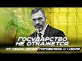 Государство не откажется от своих денег. Готовьтесь к 1 июля