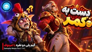 دست به کمر🤣😩گیمپلی دو نفره میپو میدلین🔥| Gameplay Meepo Pos 2 Midlane