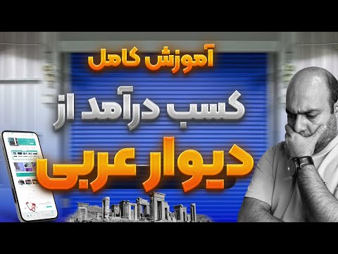 آموزش کسب درآمد از دیوار عربی واقعی معرفی 3 تا محصول پر فروش و پر سود