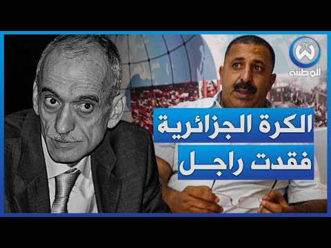 زرواطي ملي راح قرباج من لرابطة ماروحنالهاش وماشوفناهاش وهاذي أجمل ذكرياتي معاه