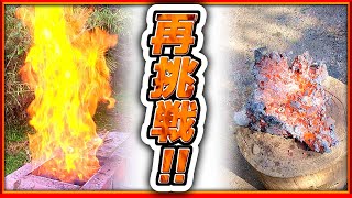 《🔥再挑戦🔥》砂鉄から鉄を作る、たたら製鉄をやってみた‼