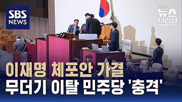 이재명 체포안 가결 무더기 이탈표에 민주당 충격 SBS 편상욱의 뉴스브리핑