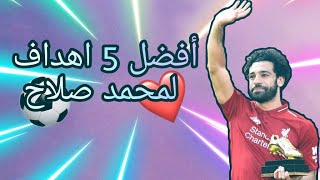 افضل 5 اهداف لمحمد صلاح