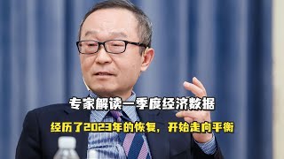 专家解读一季度经济数据：经历了2023年的恢复，开始走向平衡