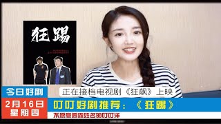 大型足坛反贪扫黑剧《狂踢》正在热映