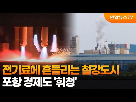 전기료에 흔들리는 철강도시…포항 경제도 '휘청' / 연합뉴스TV (YonhapnewsTV)