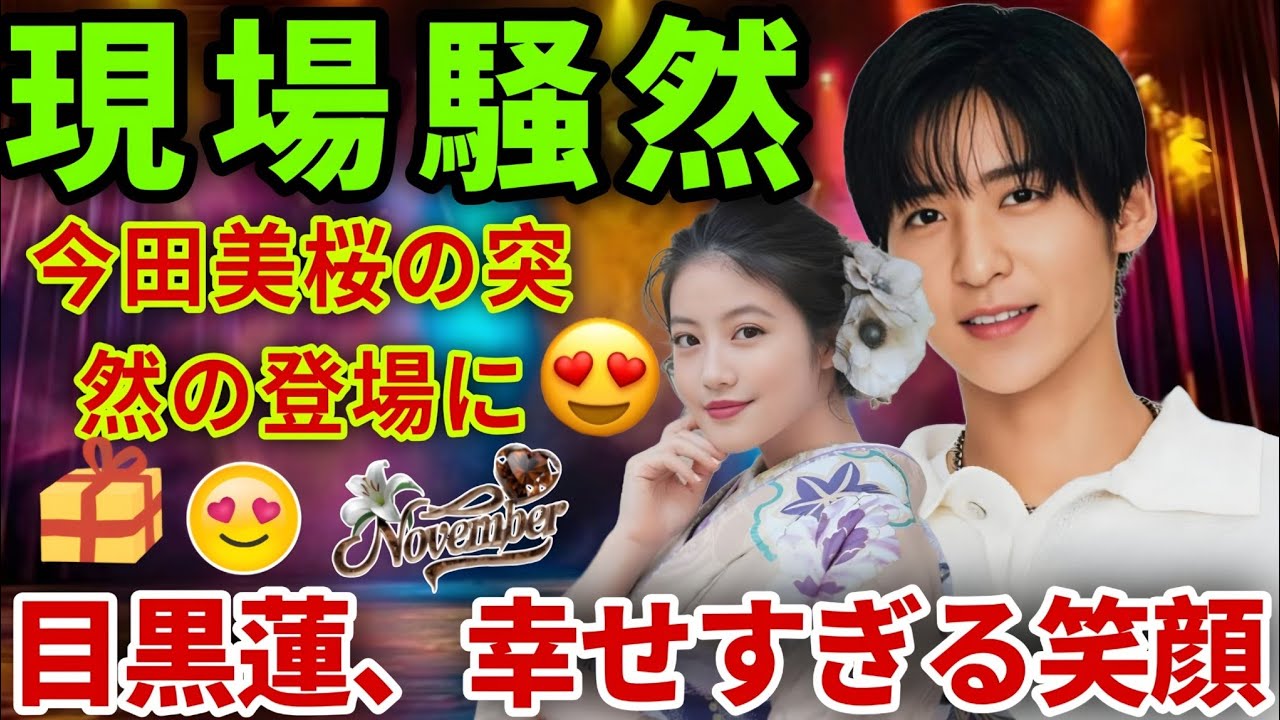 【衝撃の奇跡再会】撮影現場に今田美桜が突然登場！目黒蓮が見せた“幸せすぎる笑顔”と涙を呼んだ感動の瞬間