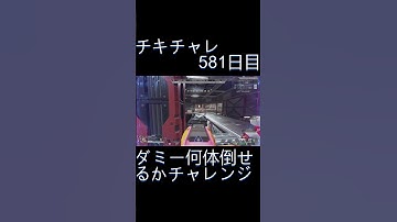 毎日チキチャレ581日目【APEX LEGENDS】【エーペックスレジェンズ】#shorts #apex #apexlegends #毎日apex