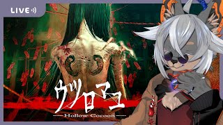 【ウツロマユ】蚕仲間って事で仲良くしよや#2【VTuber/蚕鵺ねむり】