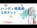 【工作キット】ハンディ扇風機 工作キット(はさみ、のり不要) 夏休み工作 小学生