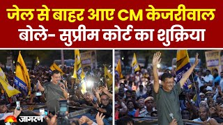 Arvind Kejriwal Bail: जेल से बाहर आए CM Kejriwal, बोले- Supreme Court का शुक्रिया । Delhi News । AAP