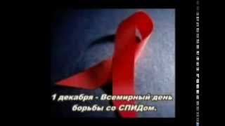 Ролик про ВИЧ и СПИД