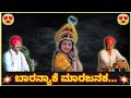 🤩 ಬಾರನ್ಯಾಕೆ ಮಾರಜನಕ... | ಜನ್ಸಾಲೆ - ಶಶಾಂಕ್ | ನಾಗಶ್ರೀ - ಮಾನಸ | 🤩