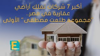 اكبر 7 شركات تملك أراضي عقارية في مصر..مجموعة هشام طلعت مصطفى الاولى