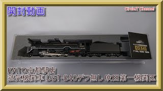 開封動画】Nゲージ KATO京都駅店 蒸気機関車D51-840 デフ無し