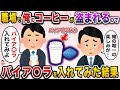 ㊗️67万再生㊗️職場で毎日俺のコーヒーが盗まれる→仕返しにバイ○グラを入れてみた結果【伝説のスレ】【修羅場】