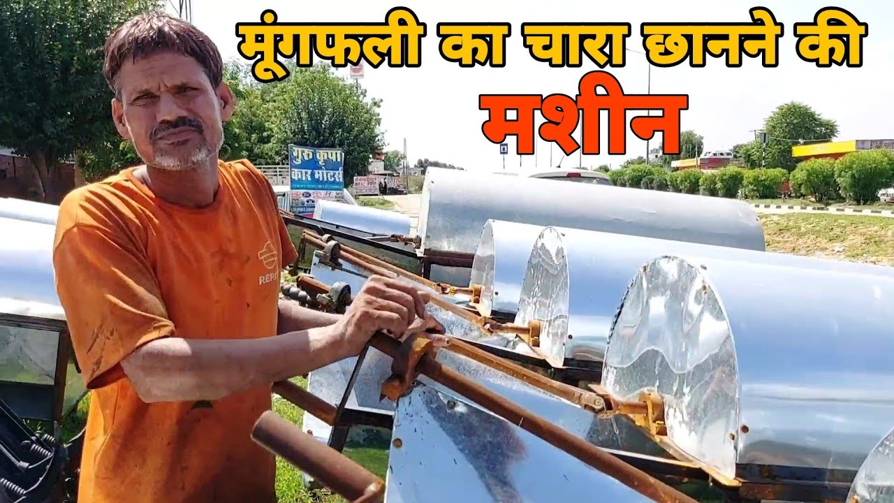 यहां से खरीदे मूंगफली का चारा छानने की मशीन