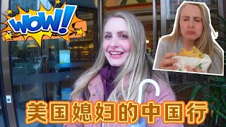 American Wife’s Cute Reaction To First Time Traveling In China 美国媳妇第一次来中国！逛个超市都很惊讶，吃煎饼都享受的不得了！
