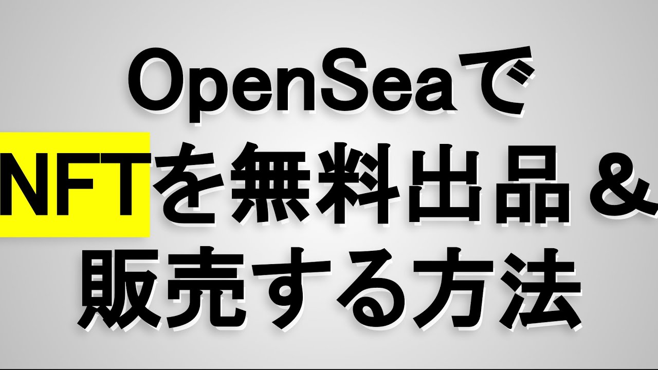 Openseaでnftを無料出品 販売する方法を徹底解説 Youtube