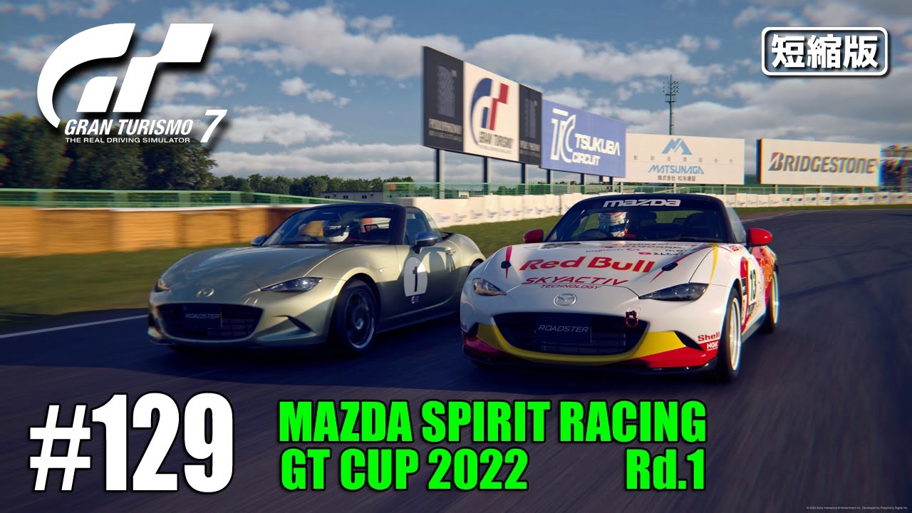 #129【GT7】隊列と少しのチャンス@筑波/MAZDA SPIRIT RACING GT CUP R1【短縮版】 - YouTube