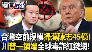 Taiwan busts Chen Zhi’s $1.4B! Trump wipes out global crime funds, shocking Beijing!