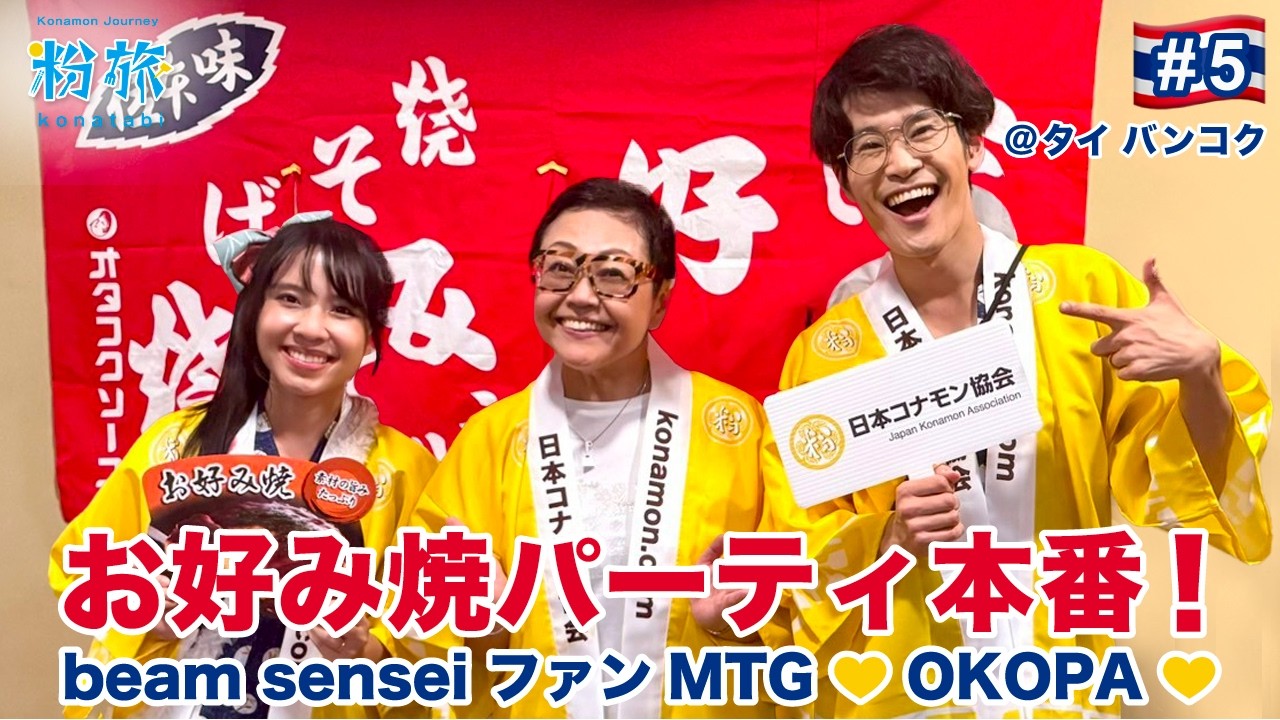 タイの超人気Youtuber【Beam Sensei】とお好み焼きパーティ！OKOPA💛