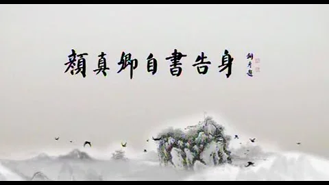 中國書法 Chinese Calligraphy - 张铜彦讲解临摹颜真卿《自书告身》01 - DayDayNews