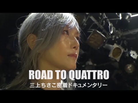 くわとろになります。 Road to QUATTRO vol.1 〜Starting Over〜 - YouTube