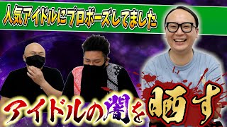 【トレエンたかし】レジェンドオタク芸人がアイドルの闇を晒す【鬼越トマホーク】