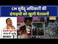 CM Suvendu On Asansol Violence | आसनसोल हिंसा पर CM सुवेंदु का बड़ा एक्शन!उपद्रव बर्दाश्त नहीं