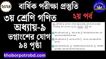 ৩য় শ্রেণি গণিত সমাধান অধ্যায় ৯ ভগ্নাংশের যোগ | ৩য় শ্রেণির ভগ্নাংশের যোগ সমাধান Class 3 math solution