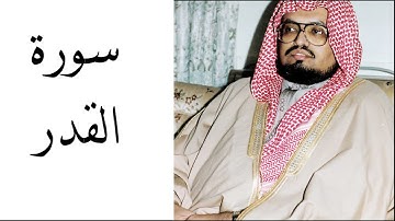 سورة القدر علي جابر