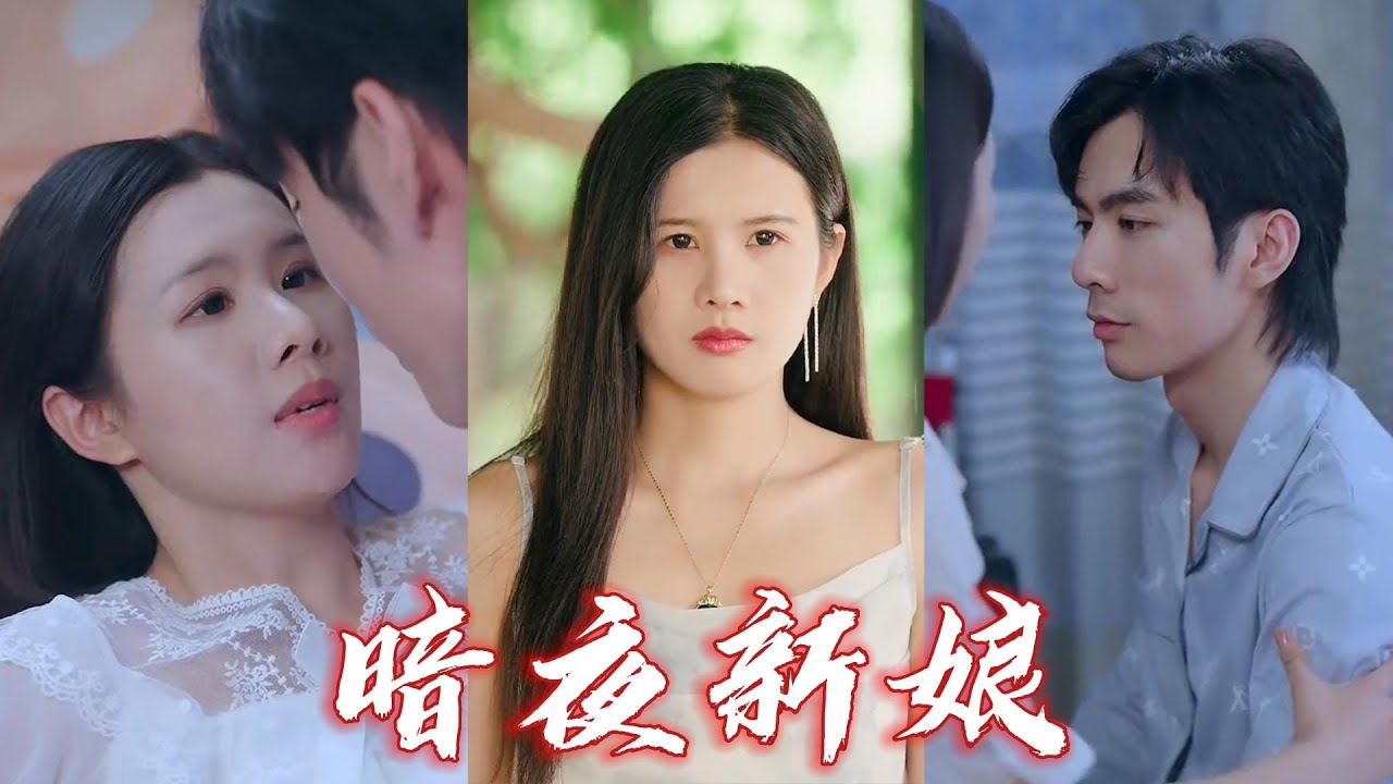 新娘的复仇计划：暗夜新娘的惊心故事