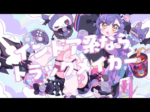 インドア系ならトラックメイカー/尾塚ロキ.cover