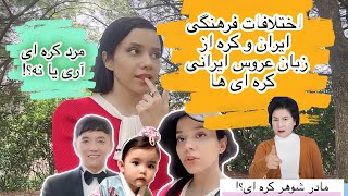 از کره برای اولین بار بشنوید(نمونه از فرهنگ عجیب غریب کره ای ها) #کره_جنوبی #مادرشوهر_کره_ای