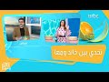 مين بيعرف أكثر عن السعودية ومصر تحدي بين خالد زاهر ومها الغامدي