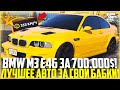 ЛУЧШЕЕ АВТО ЗА СВОИ БАБКИ! ПОКУПКА И ТЮНИНГ НОВОЙ BMW M3 E46! - GTA 5 RP | Strawberry