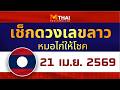 เช็กดวงเลขลาว หมอไก่ให้โชค งวดวันที่ 21 เมษายน 2569 #หวยลาว