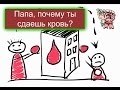 Папа, почему ты сдаешь кровь? СТРОИМ ДЛЯ СЕБЯ