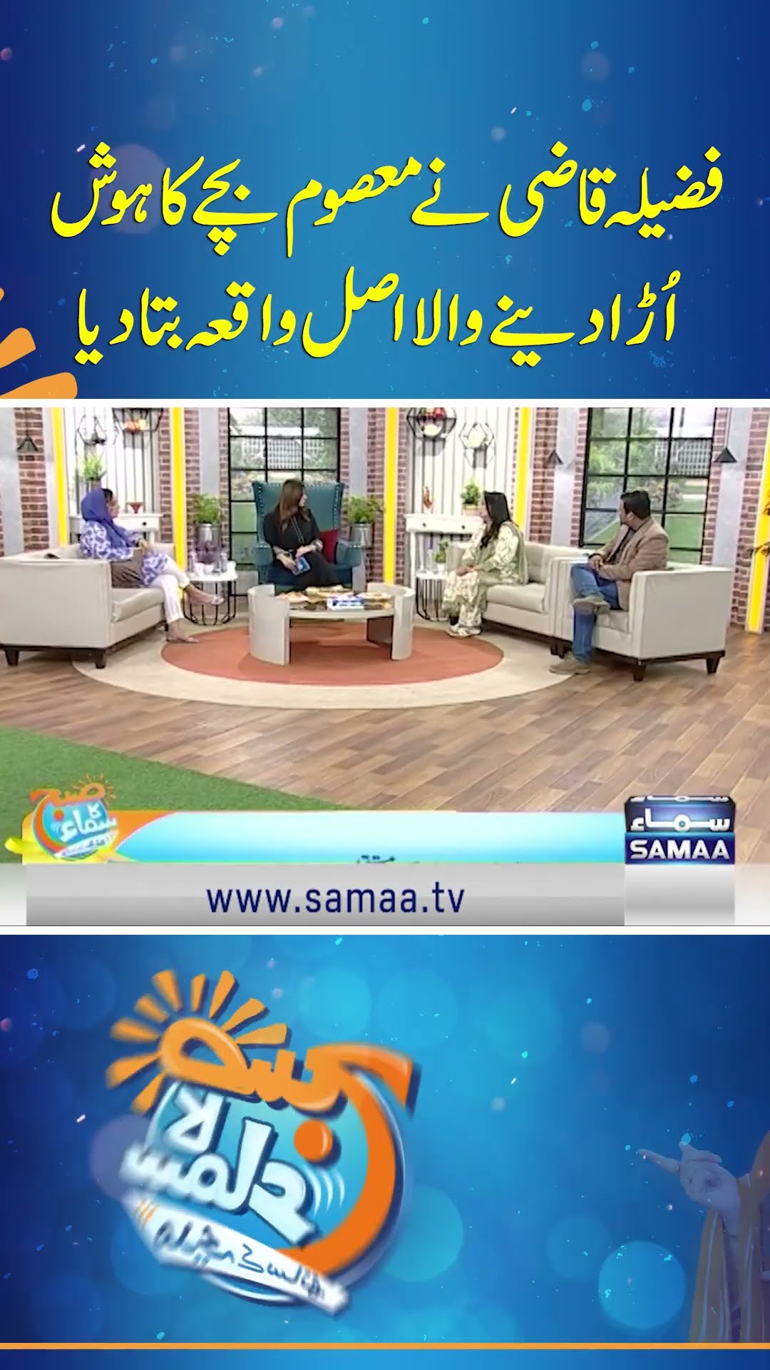 Fazila Qazi Ne Bachay Ka Hosh Ura Dene Wala Asal Waqia Bata Diya