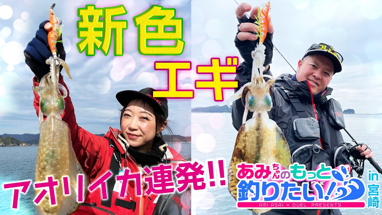 ベイトが多過ぎ 新色エギでアオリイカ連発 In 宮崎 あみちゃんのもっと釣りたい 第87話 1168 Youtube