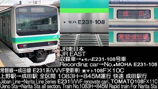 JR東日本 E231系(VVVF更新車) 常磐線 1083H 845M  JR EAST Series E231(VVVF renovate car) Joban Line