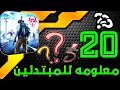 اهم 20 معلومه لجميع الاعبين مبتئدى او محترف لايفوتك | ТОП 20 ЛАЙФХАКИ и Багов в Last Island of Survi