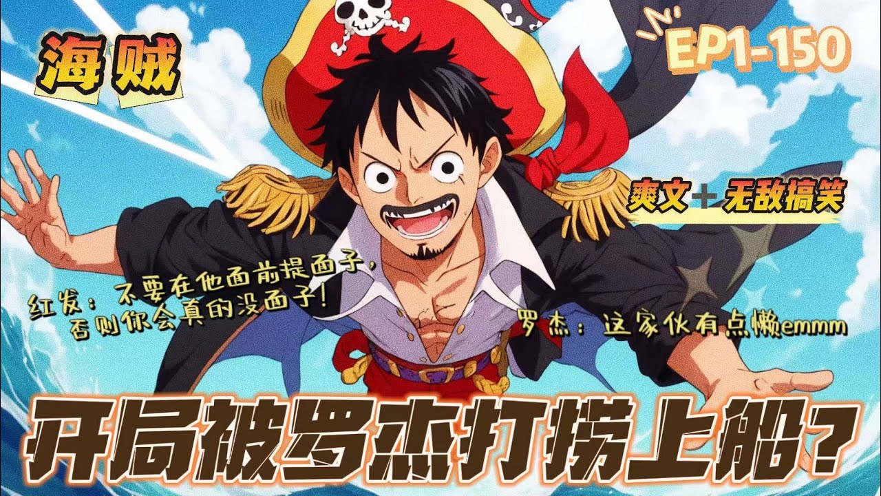 🔥《海賊：開局被羅傑打撈上船》💥 第1-150話：意外進入海賊世界的夏昊被羅傑打撈上船！ 巴基：千萬不要招惹他！ 否則你會被吸的一滴不剩！ 香克斯：千萬不要在他面前說給我個面子，否則，你會真的沒面子！